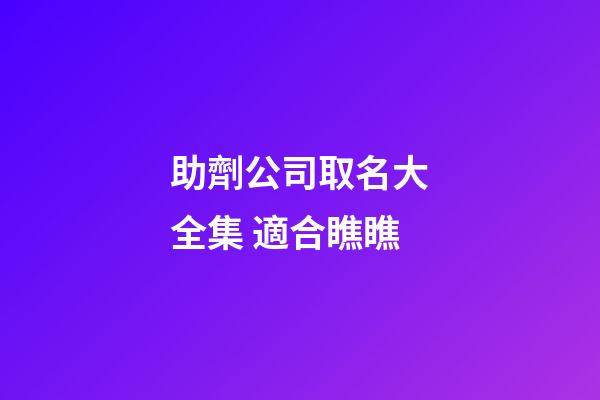 助劑公司取名大全集 適合瞧瞧-第1張-公司起名-玄機派